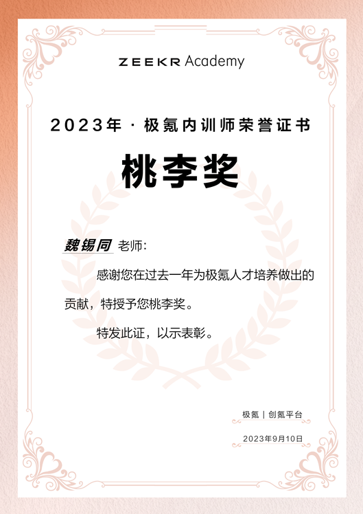 2023极氪桃李奖
